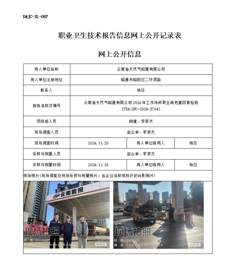 JC043-天然氣加氣站-職業病危害因素檢測評價網上公開信息_01.jpg
